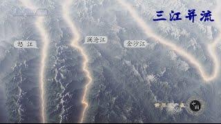 世界遗产在中国  E16  三江并流