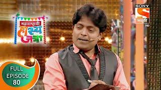 मजेदार कार्यक्रम - महाराष्ट्राची हास्य जत्रा - Ep 80 - Full Episode - 23rd May 2019