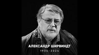 Александр Анатольевич Ширвиндт  19.07.1934 - 15.03.2024