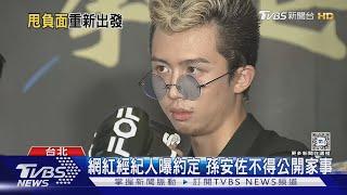 孫安佐露面自嘲「聲量最高」 公開給1承諾:會照顧好爸媽｜TVBS新聞 @TVBSNEWS01