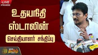 LIVE : Deputy CM Udhayanidhi Stalin Press Meet | DMK | Tamil News | NewsTamil24x7