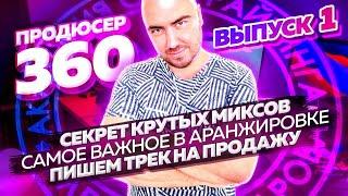 Продюсер 360: секрет крутых миксов | Самое важное в аранжировке | Пишем трек на продажу