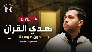 Mohamed Youssef - Live | محمد يوسف - بث مباشر | هدي القرآن ( بدون موسيقى )