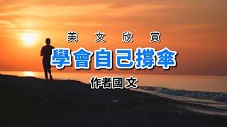 美文欣賞：《風雨人生自己撐傘》自己強大才是硬道理！人生哲理