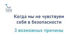 Когда мы не чувствуем себя в безопасности. 3 возможных причины