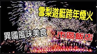 [4K]2024雪梨跨年遊艇煙火團，住的好,吃的好, 輕輕鬆鬆的跨年, 從去年吃到今年...