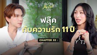 ฟลุ๊คกะล่อน - “ฟลุ๊ค กับความรัก 11 ปี“ I ความสัมพันธ์ 101 I 32