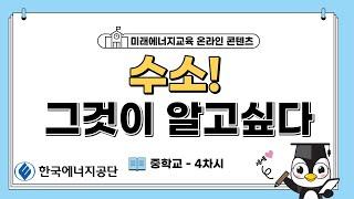 [중학교_4차시] 수소! 그것이 알고 싶다.(한국에너지공단)