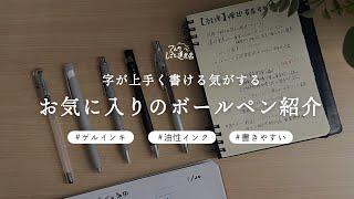 字が上手く書ける気がする、お気に入りのボールペン5選(文房具屋の店長が選んだ激推しアイテム)