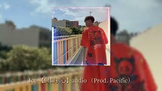 ICE-【回歸初心】audio (Prod. Pacific) 『放下所有包袱 不再流浪 在那熟悉的土地上 再次飛翔』