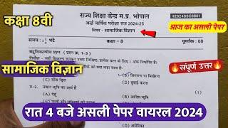 class 8th social science ardhvaarshik real paper 2024/कक्षा 8 सामाजिक विज्ञान अर्धवार्षिक पेपर 2024