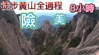 徒步黃山全過程實拍，純攀登爬黃山，全程8小時黃山一日遊自由行，酸爽。