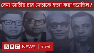 জেল হত্যা দিবস: কখন এবং কেন জাতীয় চার নেতাকে হত্যার সিদ্ধান্ত? | BBC Bangla