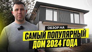 ОБЗОР НА САМЫЙ ПОПУЛЯРНЫЙ ДОМ | 2024 ГОДА