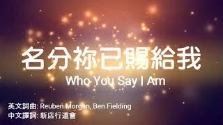 名分你已賜給我 Who You say I am(中英歌詞)(音源:天堂敬拜)