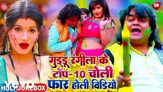 Guddu Rangila - Top 10 Holi Song (Official Video) 2025 Bhojpuri Top Holi Video Song | Full Video