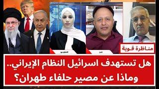 منـاظرة قوية  بين الشرعي والطوالبة: هل تستهدف اسرائيل النظام الإيراني.. وماذا عن مصير حلفاء طهران ؟