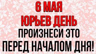 6 мая ЮРЬЕВ ДЕНЬ, сегодня ПРОИЗНЕСИ ЭТО ПЕРЕД НАЧАЛОМ ДНЯ! Народные традиции и приметы. ЛУКОВ ДЕНЬ