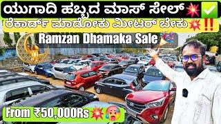 ಬೆಂಗಳೂರಿನ ಲೋ-ಮಾರ್ಜಿನ್ ಡೀಲರ್‼️From ₹50,000Rs ಸಾವಿರಕ್ಕೂ ಕಾರ್ |120+ Used Cars with Warranty nd Loan