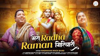 इस भजन को  सुन आनंद में झूम उठोगे - मेरो राधा रमण गिरिधारी श्याम बनवारी Madhavas Rock Band