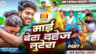 माई बेटा दहेज लुटेरा // PART 2 // maithili comedy 2025 //