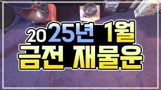 [타로카드] 2025년 1월 금전,재물운