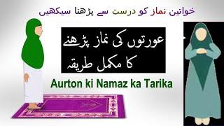 Aurat ki namaz ka tarika || Auraton ki namaz ka tarika || khawateen ki namaz ka tarika