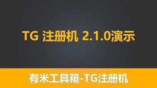 最新版本 有米TG注册机 2.1.0版本 每台电脑 一天注册5000+  telegram协议session号  飞机直登号  tg直登号