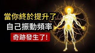 絕大多數人沒有意識到，當你提升自身能量振動頻率時會發生什！（詳細教程）