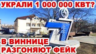 В Виннице украли 1 000 000 кВт электроэнергии! Как в сети ради взятки фейк разгоняют