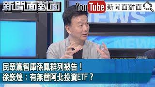 精彩片段》民眾黨智庫孫鳳群列被告！徐嶔煌：有無替阿北投資ETF？【新聞面對面】2024.10.02