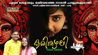 karikuzhali | കരിക്കുഴലി | Malayalam Folk Songs | Malayalam Nadan Pattukal | Saji , Parvati