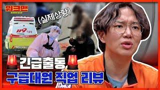 Jang Sung Kyu Helps Save Someone's Life As An Ambulance Worker In His TOP3 Extreme Jobs..Respect!