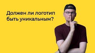 Должен ли логотип быть уникальным? | Логомашина учит