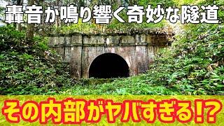 山奥の危険すぎるトンネルを探索します【隧道】