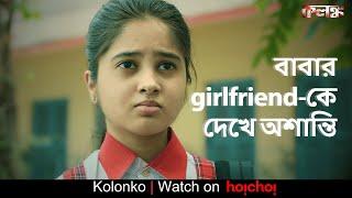 বাবার girlfriend-কে দেখে অশান্তি | Kolonko | Raima Sen,Ritwick C | Abhimanyu Mukherjee | hoichoi