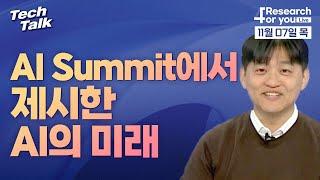 [텍톡 Tech Talk] AI Summit에서 제시한 AI의 미래