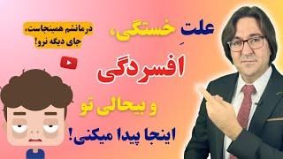 خداحافظی با خستگی، بیحالی و کسالت، افسردگی، تپش قلب، ریزش مو، پرخاشگری بی مورد! دکتر جاوید