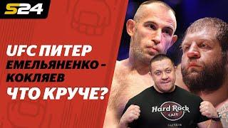 Как бить Емельяненко и Оверима? Рассказывают Кокляев и Олейник | ХукВам | Sport24