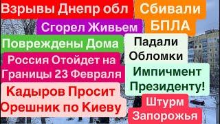 ДнепрВзрывыИмпичмент ПрезидентуШтурм ЗапорожьяПуски ОрешникаСтрашно Днепр 13 декабря 2024 г.