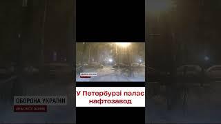  "Бавовна" у Петербурзі! Безпілотник атакував нафтозавод