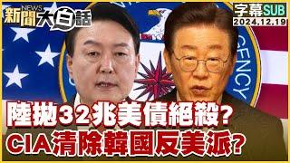 [SUB]陸拋32兆美債絕殺？CIA清除韓國反美派？ 新聞大白話 20241219 (字幕版)