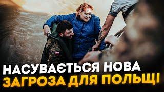 НОВА загроза для Польщі!