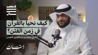 كيف نتدبر القرآن في أوقات الابتلاءات الكبرى؟ | الشيخ أحمد بن عبدالعزيز النفيس | بودكاست مسار