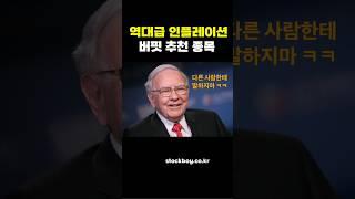 인플레이션에 사야할 추천 주식
