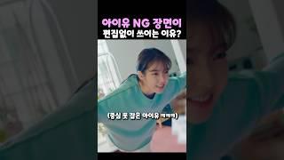 아이유 NG 장면이 편집없이 쓰이는 이유?