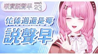 【咲寶說聲早】接下來會是忙碌的一週！只開今天和週四，想念我的時候可以補補檔【天櫻咲樂/VTuber】