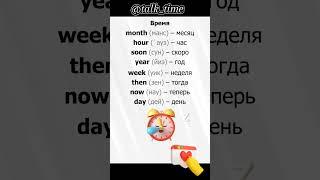 ⏰️Время узнать больше про #Английский | Каждый день что то новое #english #talktime