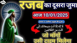 रजब के दूसरे जुमे का अम्ल | Rajab Ka Dusra Jumma | Rajab 2nd Friday Wazifa