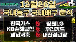 토토분석 스포츠분석 프로토분석 12월26일 국내농구 국내배구 주요경기분석